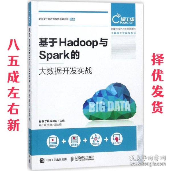 基于Hadoop与Spark的大数据开发实战