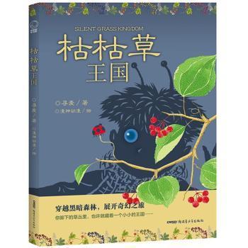 枯枯草王国（冰心儿童文学新作奖获得者寻麦新创作长篇奇幻小说；读者年龄：6 -12岁）