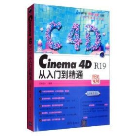 全新正版图书 CINEMA 4D R19从入门到精通亿瑞设计清华大学出版社9787302523284