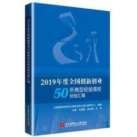 2019年度全国创新创业50所典型经验高校经验汇编