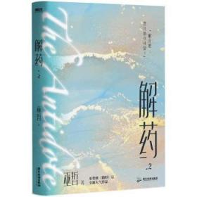 解药.2（畅销书作者巫哲继《撒野》后又一代表作！）