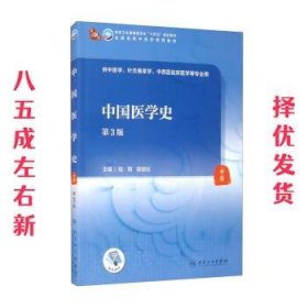 中国医学史（第3版/本科中医药类/配增值）