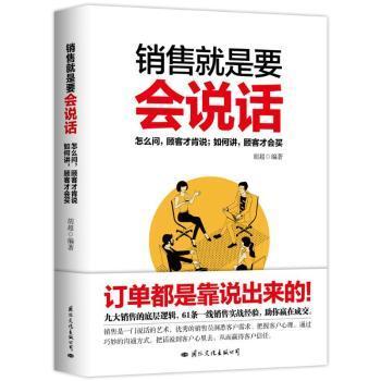 销售就是要会说话 怎么问顾客才肯说，如何讲顾客才会买