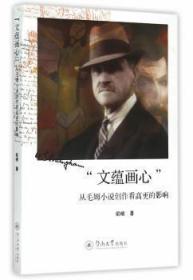 全新正版图书 文蕴画心-从毛姆小说创作看高更的影响梁晴暨南大学出版社9787566815514 毛姆