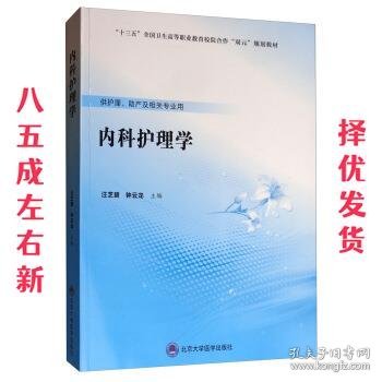 内科护理学 汪芝碧,钟云龙 编 北京大学医学出版社 9787565919947