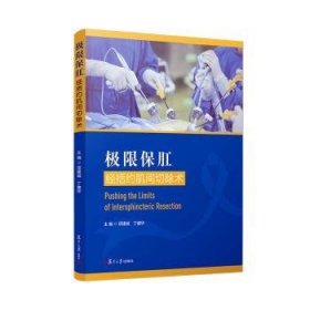 极限保肛：经括约肌间切除术