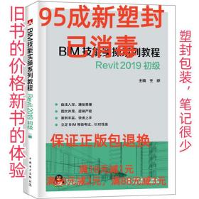 【95成新塑封消费】BIM技能实操系列教程 Revit 2019 初级 王婷中