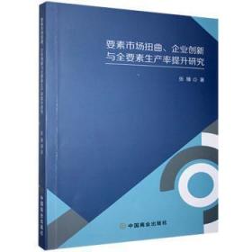 要素市场扭曲企业创新与全要素生产率提升研究