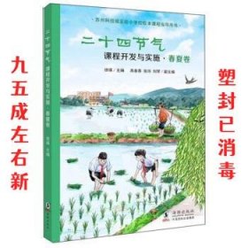 二十四节气课程开发与实施·春夏卷：苏州科技城实验小学校校本课程指导用书