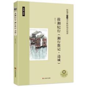 全新正版图书 故湘纪行沈从文山东社9787533067540