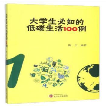 大学生必知的低碳生活100例