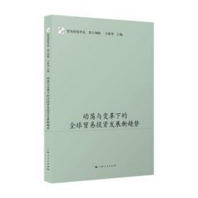 全新正版图书 动荡与变革下的全球贸易投资发展新趋势王新奎上海人民出版社9787208186514