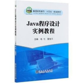 Java程序设计实例教程(普通高等教育十四五规划教材)