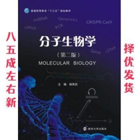 分子生物学（第二版）