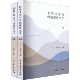 世界文学与中国现代文学（全二册）