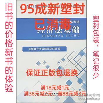 【95成新塑封已消毒】经济法基础 初级会计考试辅导研究组电子科