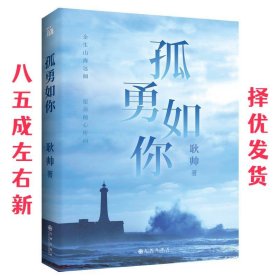 孤勇如你耿帅全新力作（书内附赠限量珍藏人生锦囊卡-四款随机赠送×精美书签）