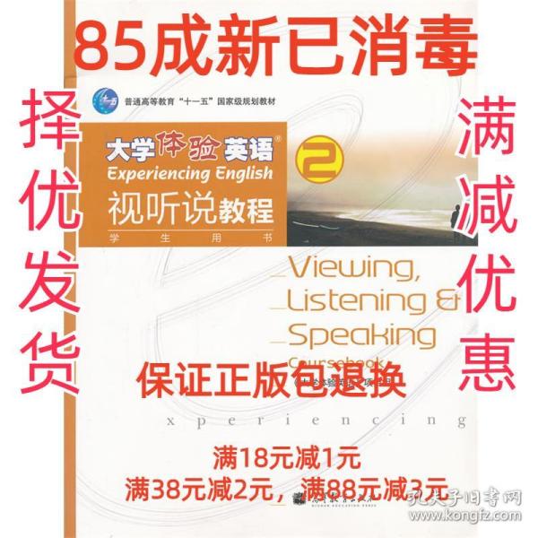 普通高等教育“十一五”国家级规划教材：大学体验英语视听说教程2（学生用书）