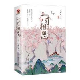 全新正版图书 一相思(全二册)紫微流年广东旅游出版社9787557028398