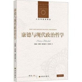 全新正版图书 康德与现代政治哲学卡特琳·弗利克舒译林出版社9787575300766