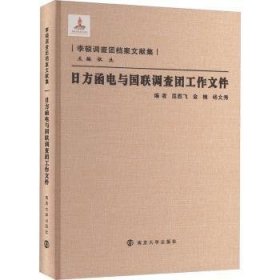 全新正版图书 日方函电与国联调查团工作文件屈胜飞南京大学出版社有限公司9787305280207