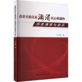 全新正版图书 改革开放以来澜湄民心相通的历史与启示牛元帅中国社会科学出版社9787522733951