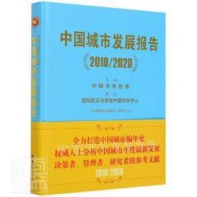 全新正版图书 中国城市发展报告(2019\2020)(精)者_邵益生责_陈夕涛徐昌强李东中国城市出版社9787507432961 城市经济经济发展研究报告中国普通大众