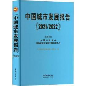 全新正版图书 中国城市发展报告(21/22)《中国城市发展报告》委会中国城市出版社9787507435498