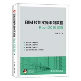 BIM技能实操系列教程Revit2019初级