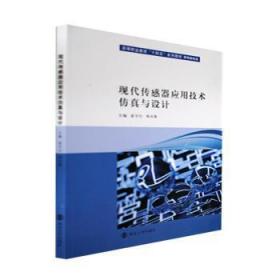 现代传感器应用技术仿真与设计(机电类专业高等职业教育十四五系列教材)