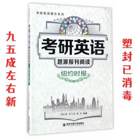 考研英语题源报刊阅读·纽约时报/考研英语提升系列