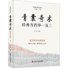 全新正版图书 青囊奇术:典举一反三张博中国科学技术出版社9787523606155