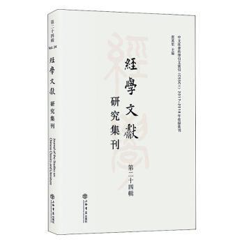 经学文献研究集刊（第二十四辑）