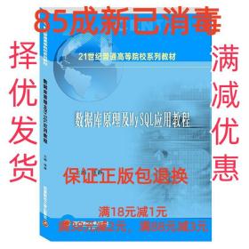 【85成左右新】数据库原理及MySQL应用教程 饶静 著西南财经大学