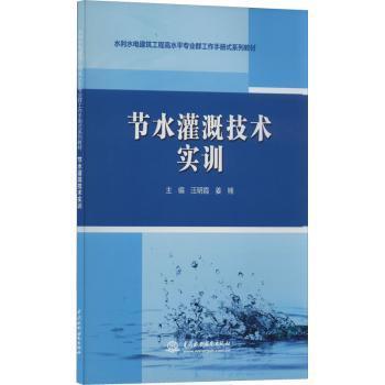 节水灌溉技术实训（水利水电建筑工程高水平专业群工作手册式系列教材）