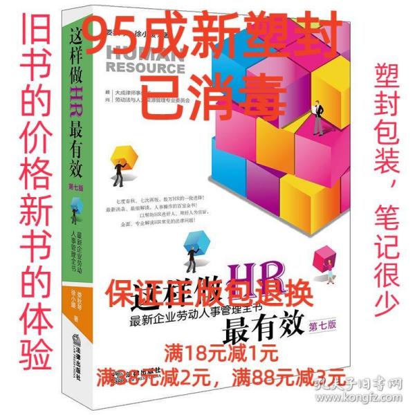 这样做HR最有效：最新企业劳动人事管理全书（第七版）