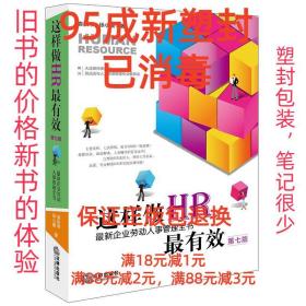 这样做HR最有效：最新企业劳动人事管理全书（第七版）