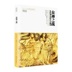 全新正版图书 众神之战：印欧神话的社会编码加里奇·奥斯腾陕西师范大学出社9787569536751