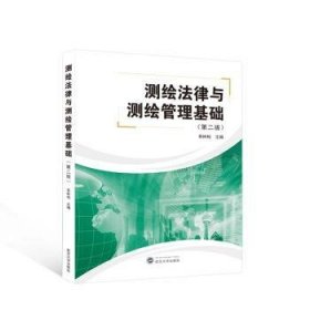 全新正版图书 测绘法律与测绘管理基础（第二版）易树柏武汉大学出版社9787307234000