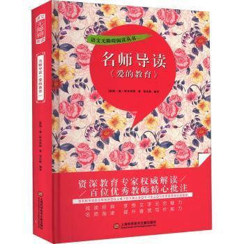 名师导读《爱的教育》（书内增加了名师导航、名师导读、名师指津、咬文嚼字、英语学习馆、名师点拨、学习要点、写作借鉴、知识链接、必考点自测等栏目）