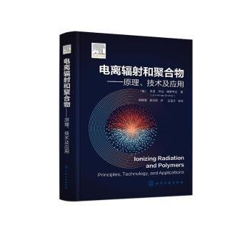 电离辐射和聚合物——原理、技术及应用