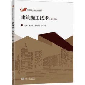 全新正版图书 建筑施工技术(第4版)吴志红东南大学出版社9787576610703