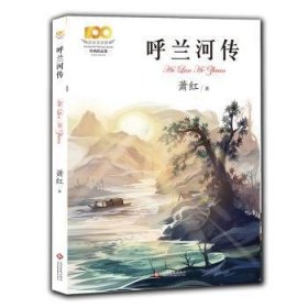 全新正版图书 呼兰河传萧红文化发展出版社9787514237146