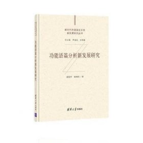 全新正版图书 能语篇分析新发展研究董保华清华大学出版社9787302573340 能研究普通大众