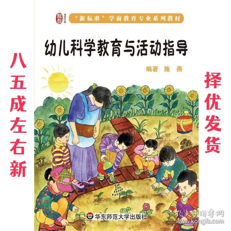 幼儿科学教育与活动指导 施燕著 华东师范大学出版社
