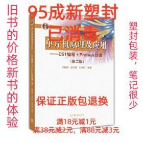 单片机原理及应用--C51编程+Proteus仿真（第2版）