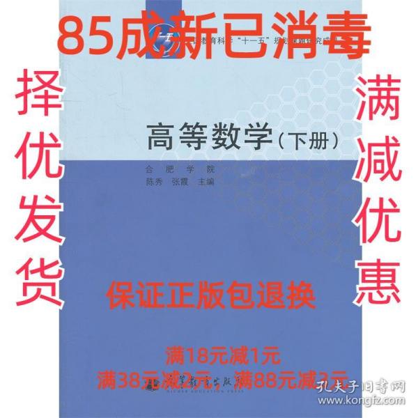 【85成左右新】高等数学 陈秀,张霞　主编高等教育出版社【笔记很