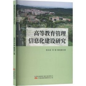 全新正版图书 高等教育管理信息化建设研究张宗业万卷出版有限责任公司9787547062890