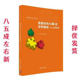 数据结构与算法简明教程（Java语言版）/高等学校通识教育系列教材