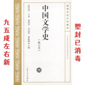 中国文学史 修订本（ 四）